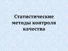 Статистические методы контроля качества