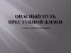Опасный путь преступной жизни