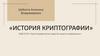 История криптографии