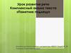 Комплексный анализ текста «Памятник подлецу»