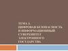 Цифровая безопасность и информационный суверенитет электронного государства. ТЕМА 3