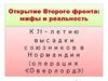 Открытие Второго фронта: мифы и реальность