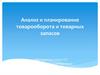 Анализ и планирование товарооборота и товарных запасов в фармации