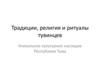 Традиции, религия и ритуалы тувинцев. Уникальное культурное наследие Республики Тыва