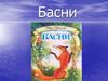 Басни. Что такое басня?