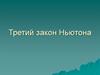 Третий закон Ньютона
