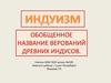Индуизм. Обобщенное название верований древних индусов