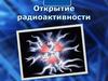 Открытие радиоактивности
