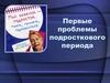 Первые проблемы подросткового периода