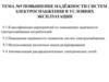 Повышение надёжности систем электроснабжения в условиях эксплуатации