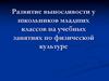 Развитие выносливости у школьников младших классов на учебных занятиях по физической культуре