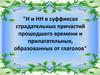 Н и НН в суффиксах страдательных причастий прошедшего времени и прилагательных, образованных от глаголов