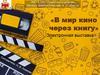 Электронная выставка «В мир кино через книгу»