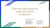 Перспективы развития педагогической профессии