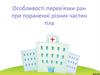 Особливості перев’язки ран при пораненні різних частин тіла