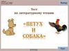 Тест по литературному чтению "Петух и собака"