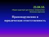 Право существует для пользы человечества