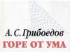Комедия А.С. Грибоедова «Горе от ума»