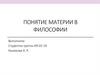 Понятие материи в философии