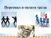 Персонал и оплата труда