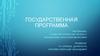 Государственная программа