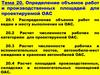 Определение объемов работ и производственных площадей для проектируемой ОАС