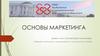 Основы маркетинга