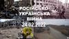 Російсько - Українська війна