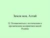 Земля моя, Алтай