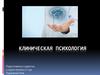 Клиническая психология. История появления и определение