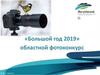 «Большой год 2019» областной фотоконкурс