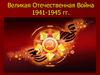 Великая Отечественная Война 1941-1945 гг. План «Барбаросса»