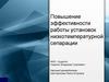 Повышение эффективности работы установок низкотемпературной сепарации