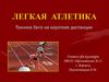 Легкая атлетика. Техника бега на короткие дистанции