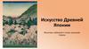 Искусство Древней Японии. Скульптура и резьба по дереву
