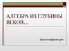 Алгебра из глубины веков… Урок-конференция