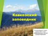 Кавказский заповедник