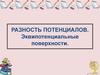 Разность потенциалов. Эквипотенциальные поверхности