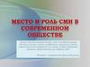 Место и роль СМИ в современном обществе
