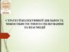 Стратегії колективної діяльності, міжособистістного спілкування та взаємодії