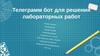 Телеграмм бот для решения лабораторных работ