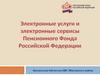 Электронные услуги и электронные сервисы Пенсионного фонда РФ