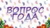 Игра "Вопрос года"