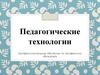 Педагогические технологии