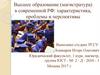 Высшее образование (магистратура) в современной РФ: характеристика, проблемы и перспективы