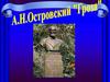 А.Н. Островский «Гроза»