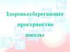 Здоровьесберегающее пространство школы