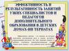 Эффективность и результативность занятий узких специалистов и педагогов дополнительного образования в детских домах-интернатах