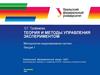 Теория и методы управления экспериментом. Методология моделирования систем. Лекция 1