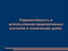 Радиоактивность и использование радиоактивных изотопов в технических целях. Альфа-частицы